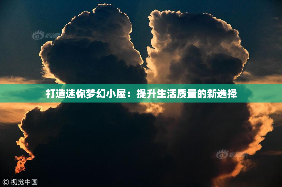 打造迷你梦幻小屋：提升生活质量的新选择