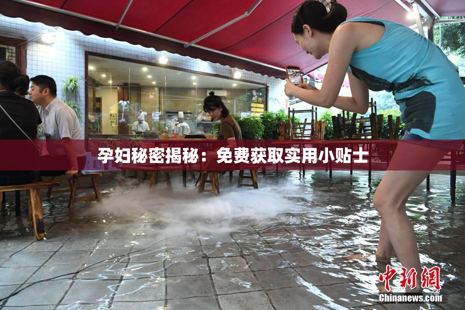 孕妇秘密揭秘：免费获取实用小贴士