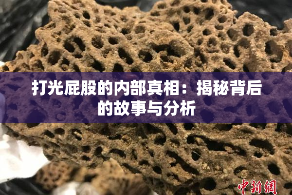 打光屁股的内部真相：揭秘背后的故事与分析