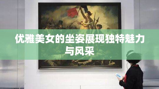 优雅美女的坐姿展现独特魅力与风采