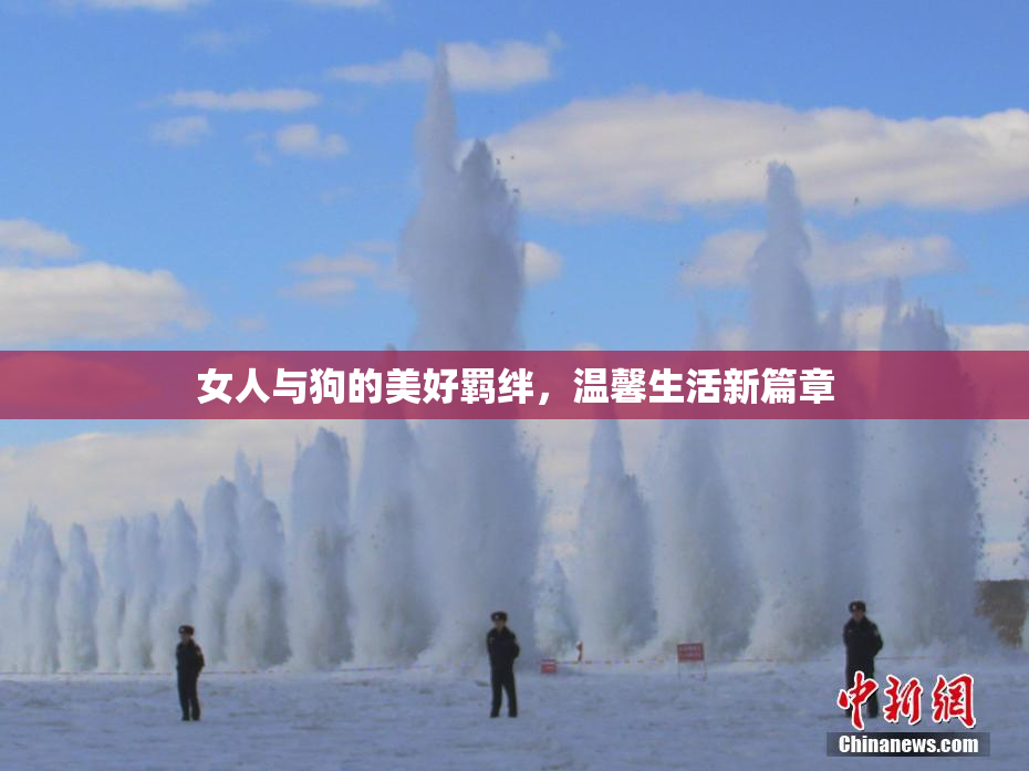 女人与狗的美好羁绊，温馨生活新篇章