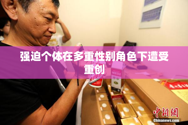 强迫个体在多重性别角色下遭受重创