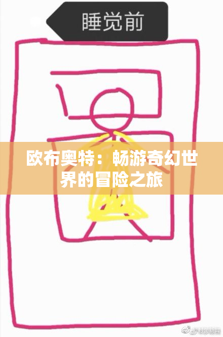 欧布奥特：畅游奇幻世界的冒险之旅