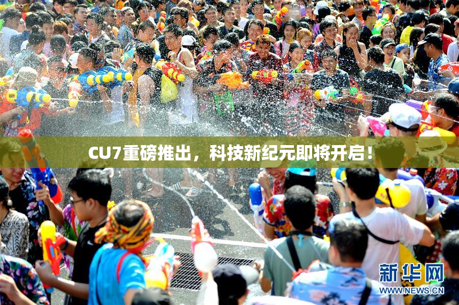 CU7重磅推出，科技新纪元即将开启！