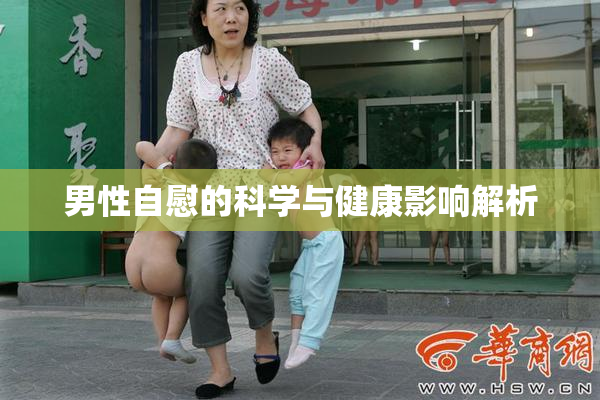 男性自慰的科学与健康影响解析