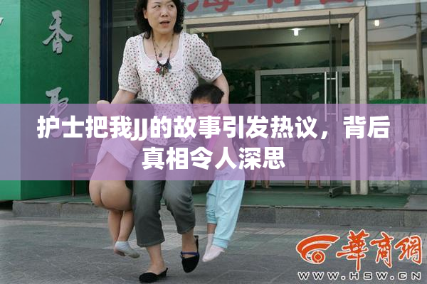 护士把我JJ的故事引发热议，背后真相令人深思