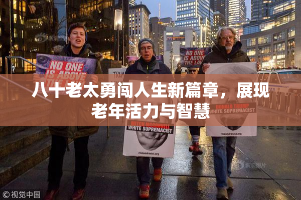 八十老太勇闯人生新篇章，展现老年活力与智慧