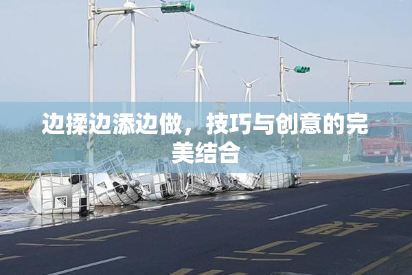 边揉边添边做，技巧与创意的完美结合