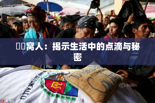 妺妺窝人：揭示生活中的点滴与秘密