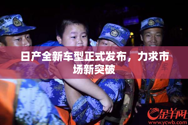 日产全新车型正式发布，力求市场新突破