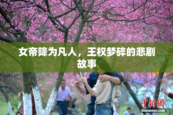 女帝降为凡人，王权梦碎的悲剧故事