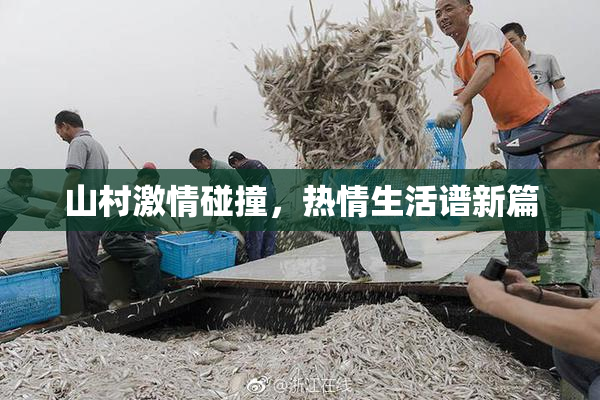 山村激情碰撞，热情生活谱新篇