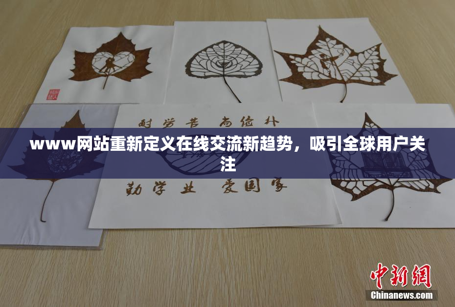 www网站重新定义在线交流新趋势，吸引全球用户关注