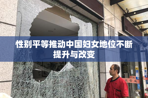 性别平等推动中国妇女地位不断提升与改变