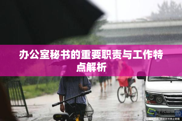 办公室秘书的重要职责与工作特点解析