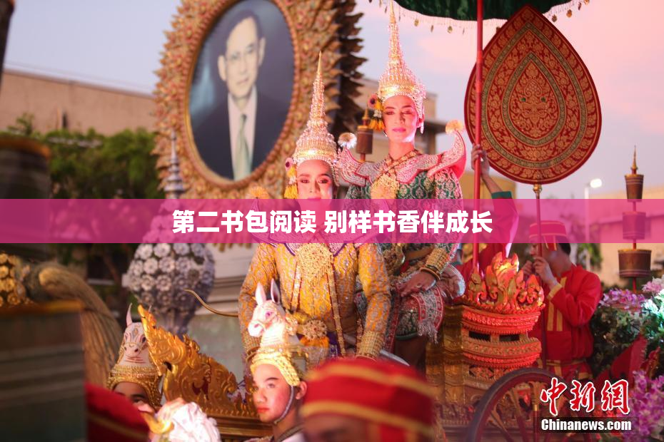 第二书包阅读 别样书香伴成长