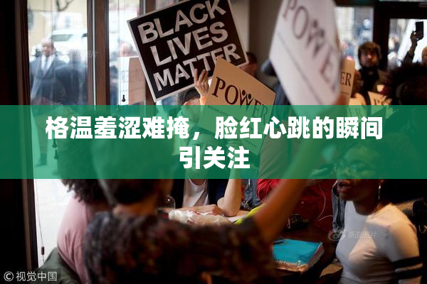 格温羞涩难掩，脸红心跳的瞬间引关注