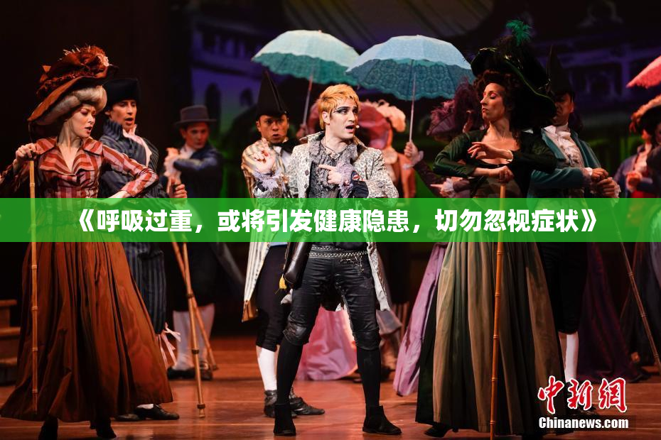 《呼吸过重，或将引发健康隐患，切勿忽视症状》