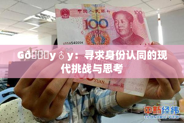 G🈚y♂y：寻求身份认同的现代挑战与思考