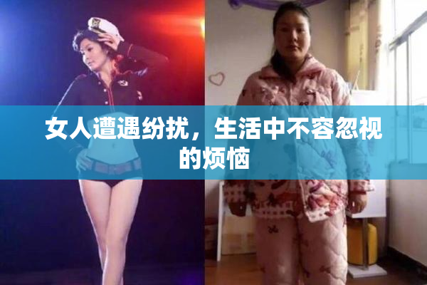 女人遭遇纷扰，生活中不容忽视的烦恼