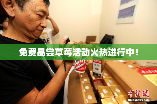免费品尝草莓活动火热进行中！