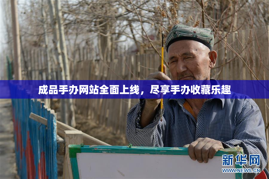 成品手办网站全面上线，尽享手办收藏乐趣