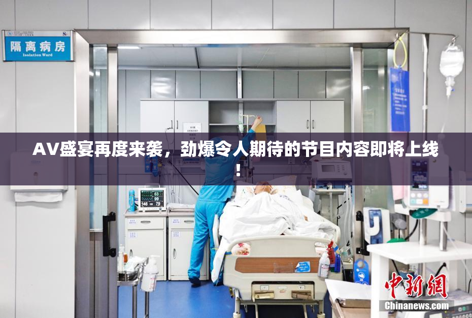 AV盛宴再度来袭，劲爆令人期待的节目内容即将上线！