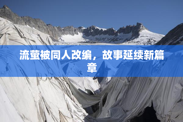 流萤被同人改编，故事延续新篇章