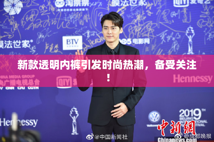 新款透明内裤引发时尚热潮，备受关注！