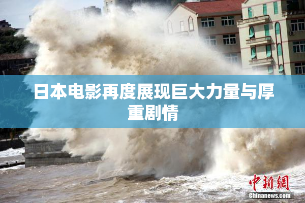日本电影再度展现巨大力量与厚重剧情