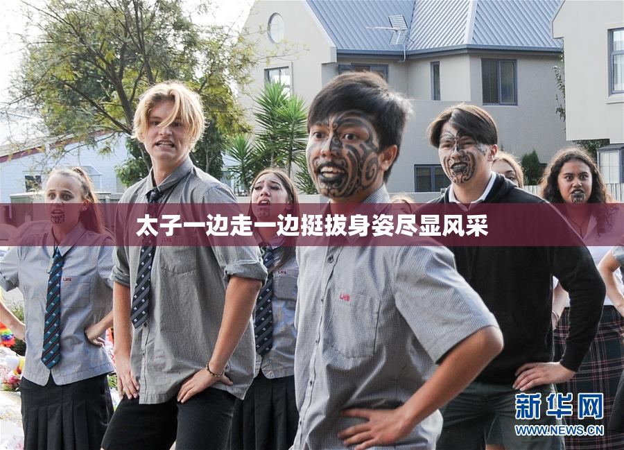 太子一边走一边挺拔身姿尽显风采