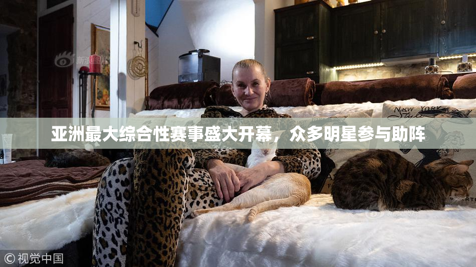 亚洲最大综合性赛事盛大开幕，众多明星参与助阵