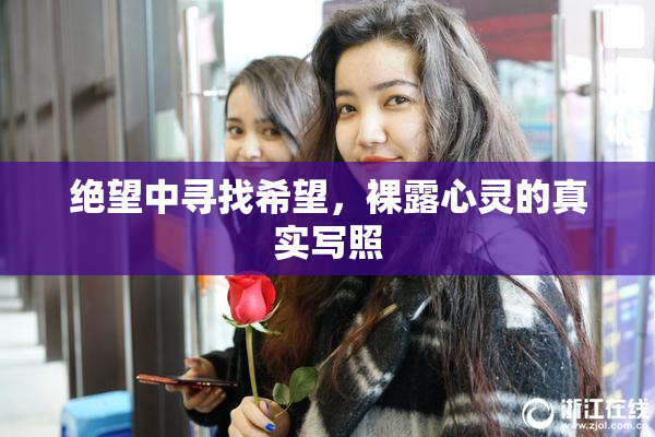 绝望中寻找希望，裸露心灵的真实写照