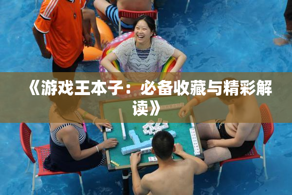 《游戏王本子：必备收藏与精彩解读》