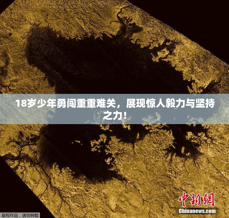 18岁少年勇闯重重难关，展现惊人毅力与坚持之力！