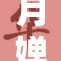 月婵强势出击，开启全新篇章再创辉煌