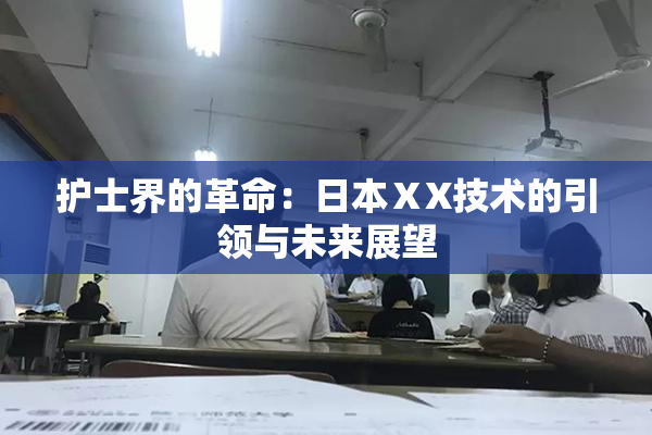 护士界的革命：日本ⅩX技术的引领与未来展望