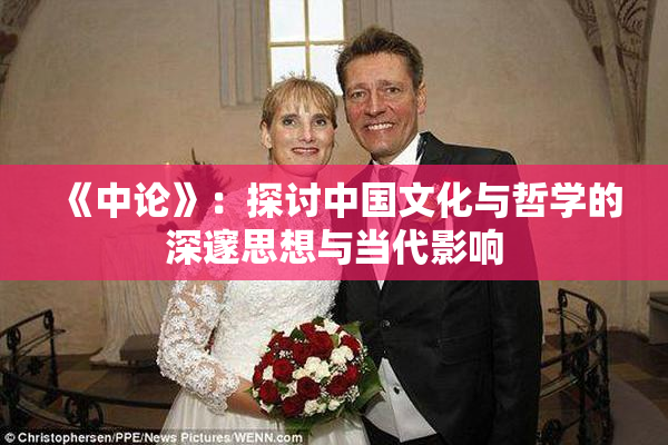 《中论》：探讨中国文化与哲学的深邃思想与当代影响