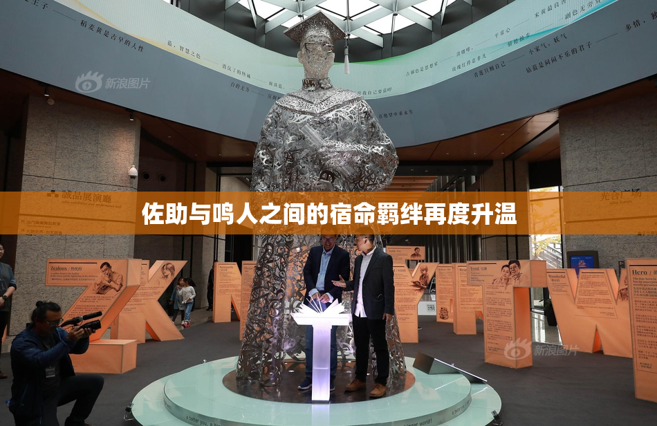 佐助与鸣人之间的宿命羁绊再度升温