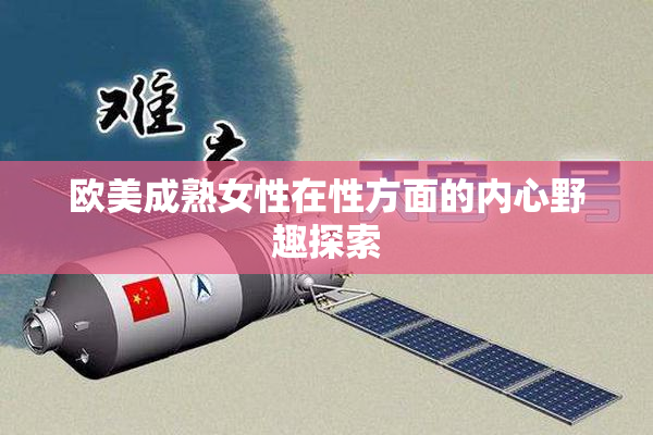 欧美成熟女性在性方面的内心野趣探索