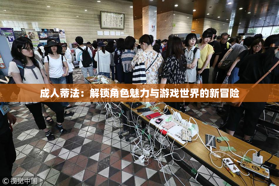 成人蒂法：解锁角色魅力与游戏世界的新冒险