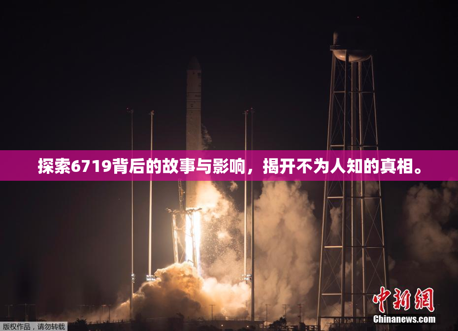 探索6719背后的故事与影响，揭开不为人知的真相。