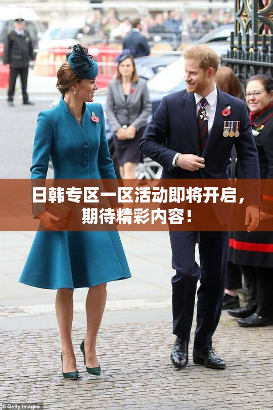 日韩专区一区活动即将开启，期待精彩内容！