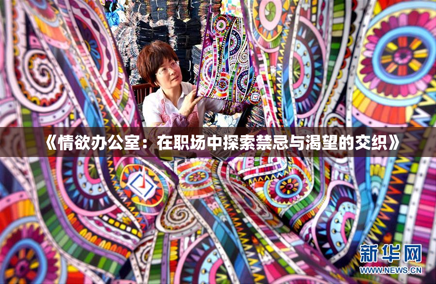 《情欲办公室：在职场中探索禁忌与渴望的交织》