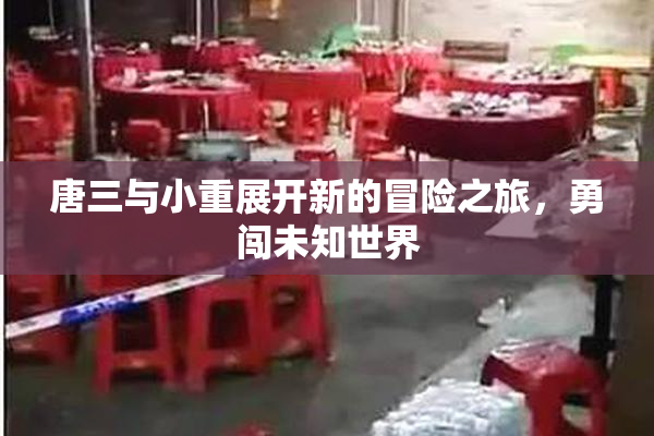 唐三与小重展开新的冒险之旅，勇闯未知世界