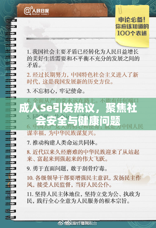 成人Se引发热议，聚焦社会安全与健康问题