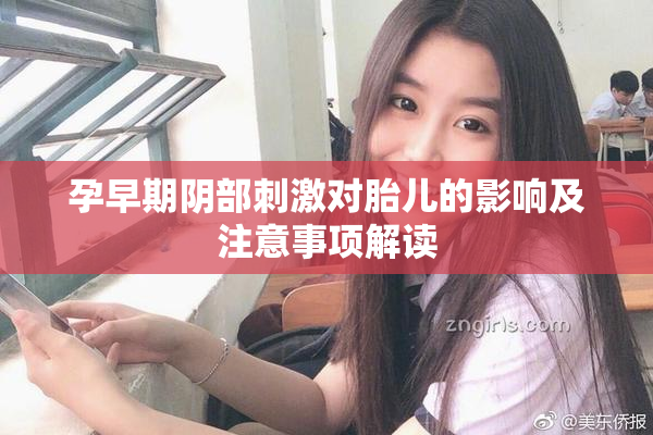 孕早期阴部刺激对胎儿的影响及注意事项解读