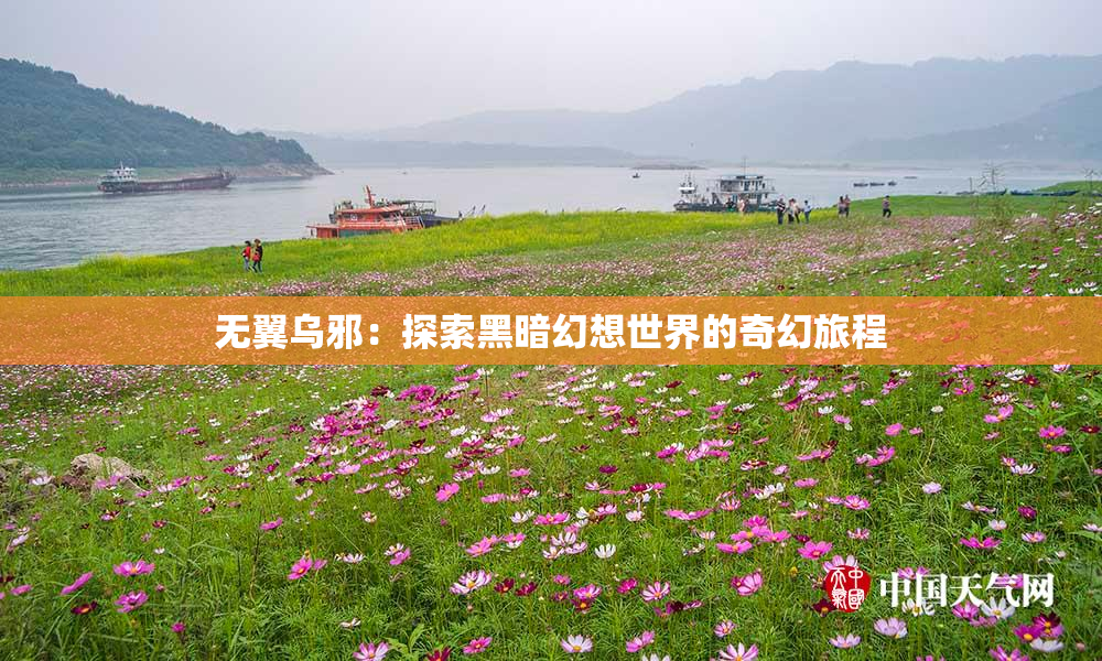 无翼乌邪：探索黑暗幻想世界的奇幻旅程