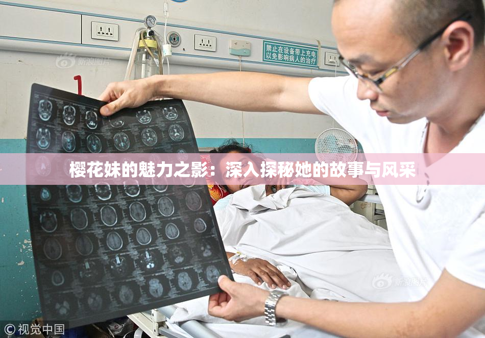 樱花妹的魅力之影：深入探秘她的故事与风采