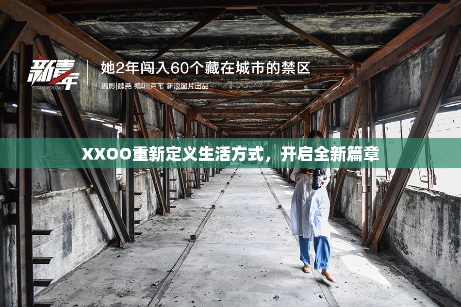 XXOO重新定义生活方式，开启全新篇章